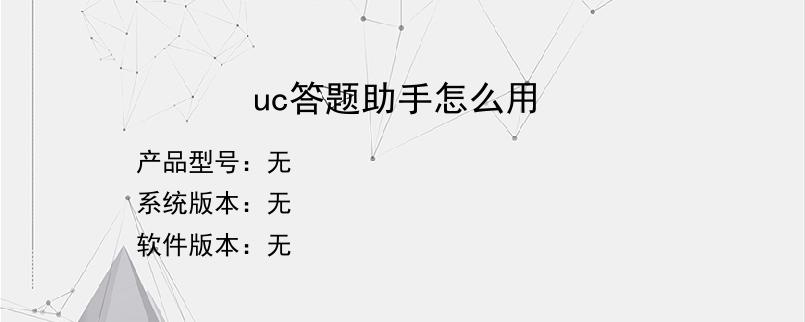 uc答题助手怎么用