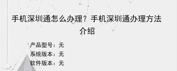 手机深圳通怎么办理？手机深圳通办理方法介绍