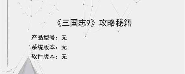 《三国志9》攻略秘籍