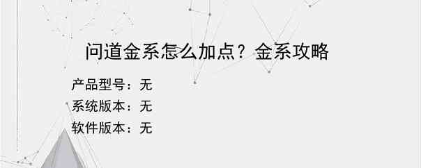 问道金系怎么加点？金系攻略