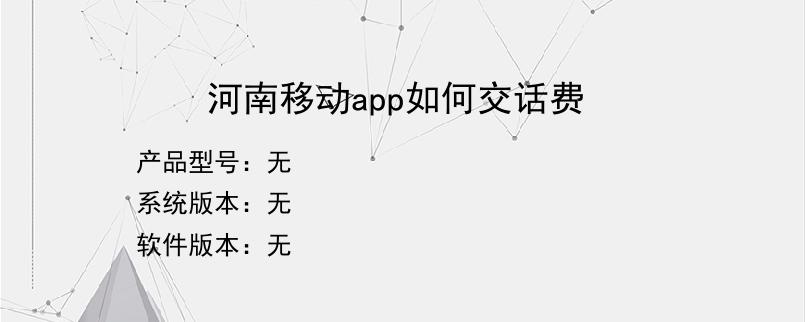 河南移动app如何交话费