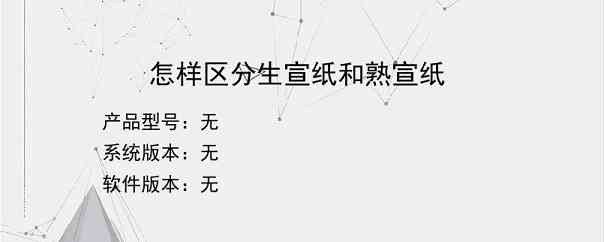 怎样区分生宣纸和熟宣纸