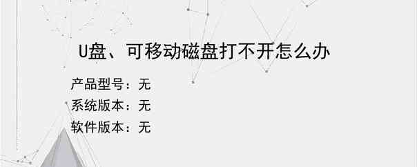 U盘、可移动磁盘打不开怎么办