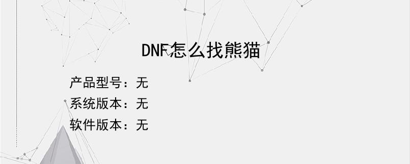 DNF怎么找熊猫