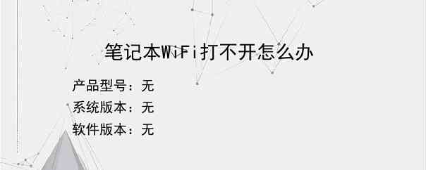 笔记本WiFi打不开怎么办