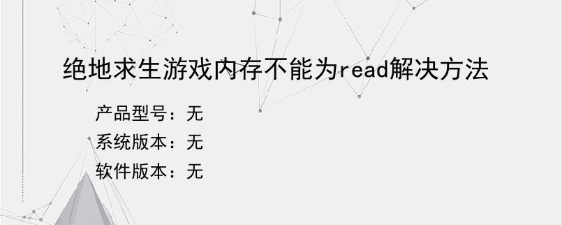 绝地求生游戏内存不能为read解决方法