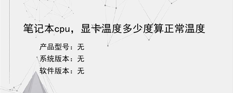 笔记本cpu，显卡温度多少度算正常温度