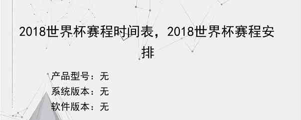 2018世界杯赛程时间表，2018世界杯赛程安排