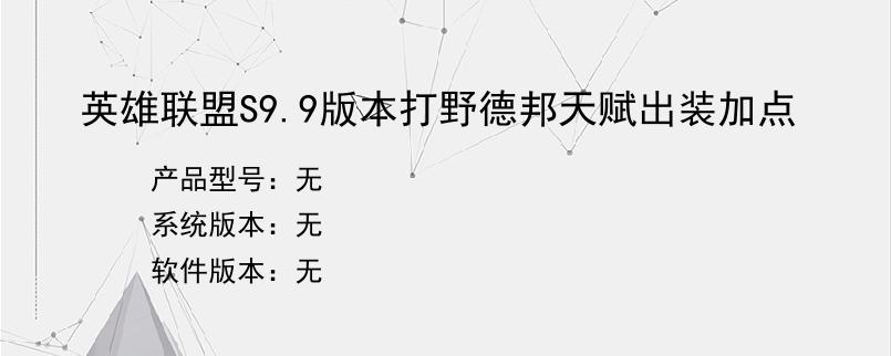 英雄联盟S9.9版本打野德邦天赋出装加点