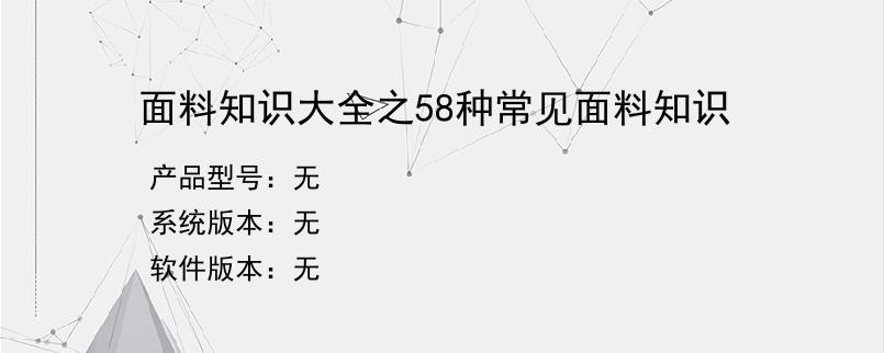 面料知识大全之58种常见面料知识