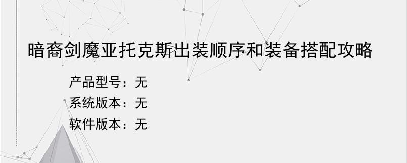 暗裔剑魔亚托克斯出装顺序和装备搭配攻略