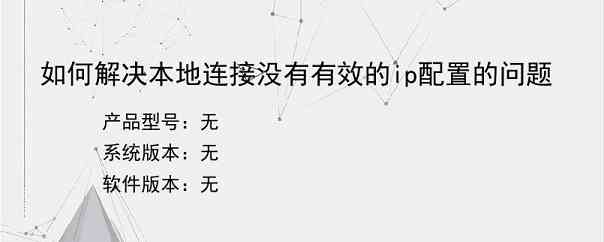 如何解决本地连接没有有效的ip配置的问题