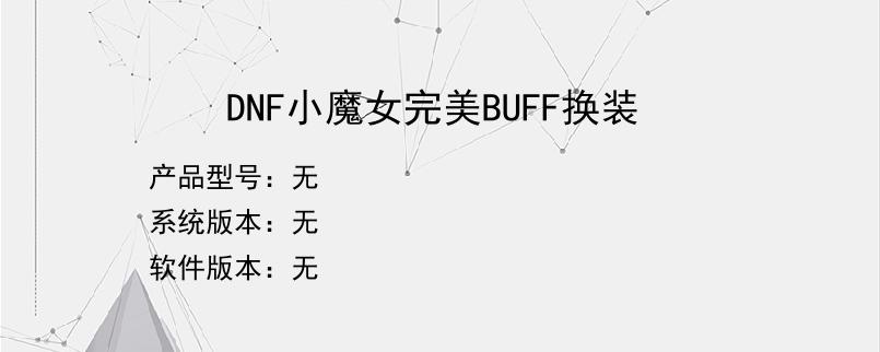 DNF小魔女完美BUFF换装