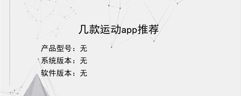 几款运动app推荐