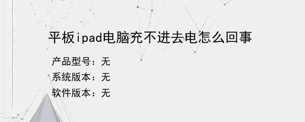 平板ipad电脑充不进去电怎么回事