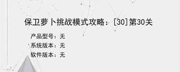 保卫萝卜挑战模式攻略：[30]第30关