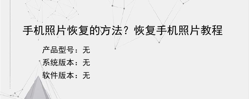 手机照片恢复的方法？恢复手机照片教程