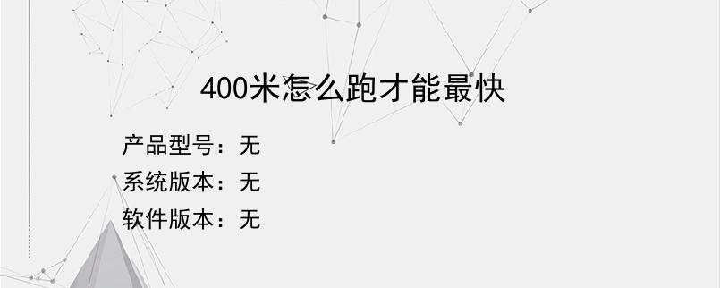 400米怎么跑才能最快