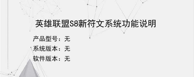 英雄联盟S8新符文系统功能说明