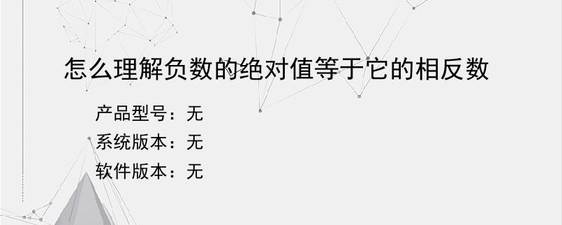 怎么理解负数的绝对值等于它的相反数