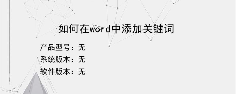 如何在word中添加关键词