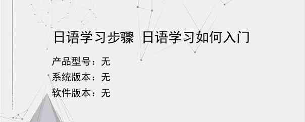 日语学习步骤 日语学习如何入门