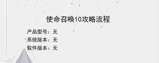 使命召唤10攻略流程