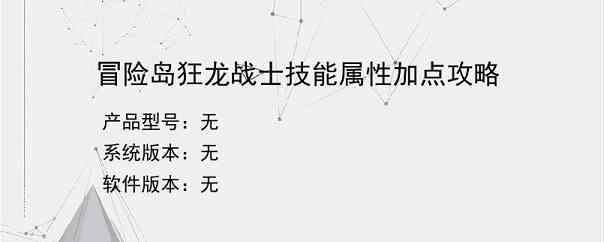 冒险岛狂龙战士技能属性加点攻略