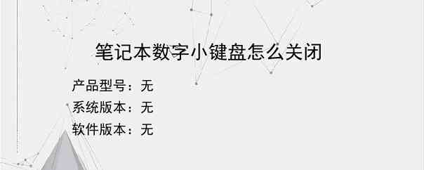 笔记本数字小键盘怎么关闭