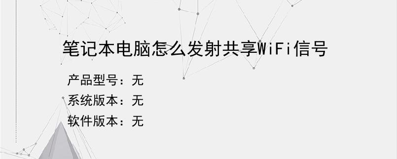 笔记本电脑怎么发射共享WiFi信号