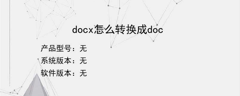 docx怎么转换成doc