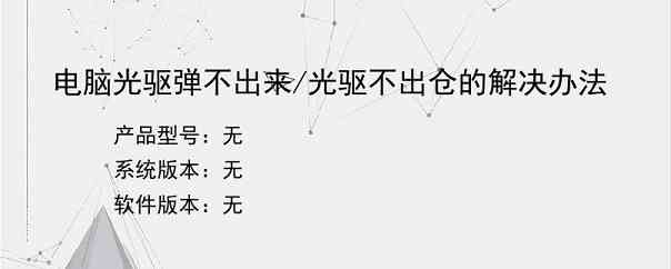 电脑光驱弹不出来/光驱不出仓的解决办法