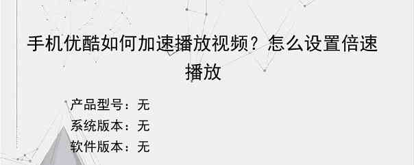 手机优酷如何加速播放视频？怎么设置倍速播放