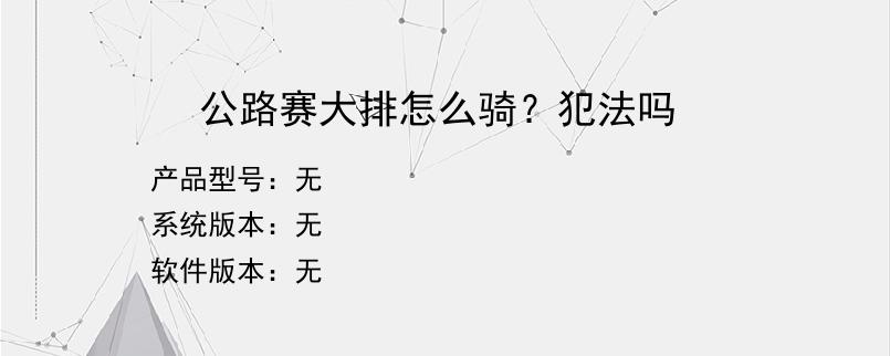 公路赛大排怎么骑？犯法吗