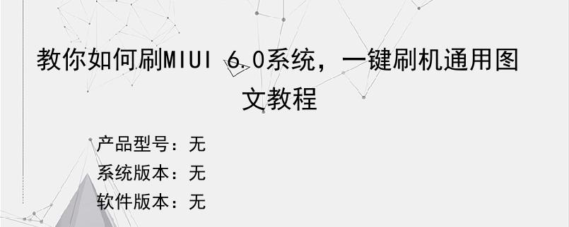 教你如何刷MIUI 6.0系统，一键刷机通用图文教程