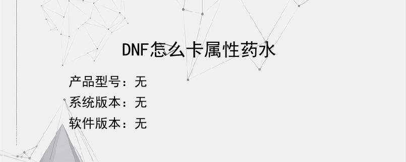 DNF怎么卡属性药水