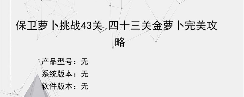 保卫萝卜挑战43关 四十三关金萝卜完美攻略