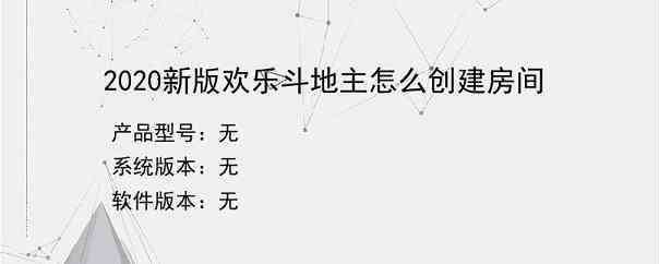 2020新版欢乐斗地主怎么创建房间