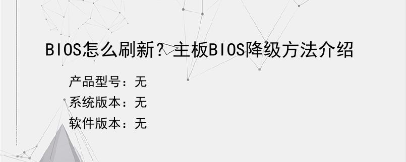 BIOS怎么刷新？主板BIOS降级方法介绍