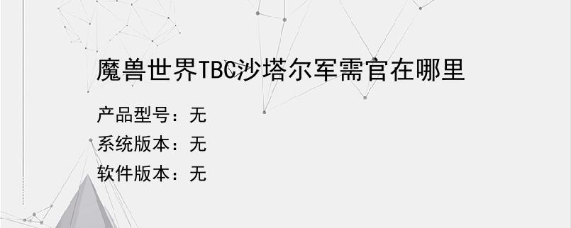 魔兽世界TBC沙塔尔军需官在哪里