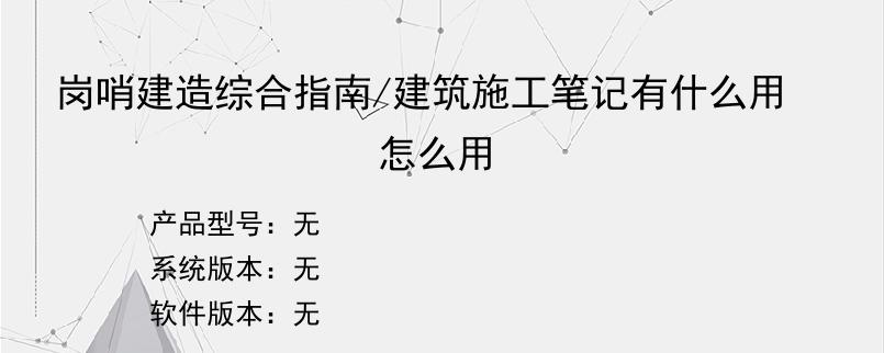 岗哨建造综合指南/建筑施工笔记有什么用怎么用