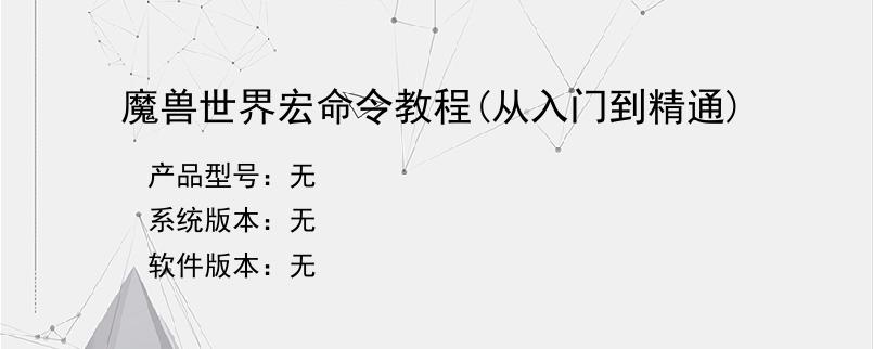 魔兽世界宏命令教程(从入门到精通)