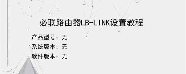 必联路由器LB-LINK设置教程