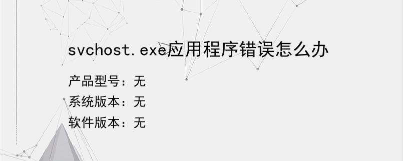 svchost.exe应用程序错误怎么办