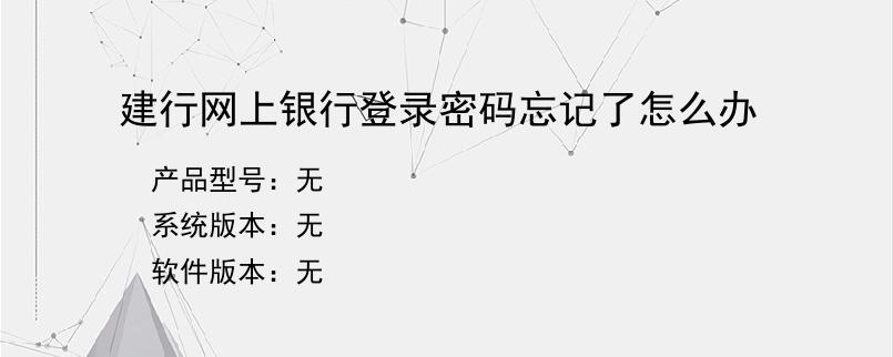 建行网上银行登录密码忘记了怎么办