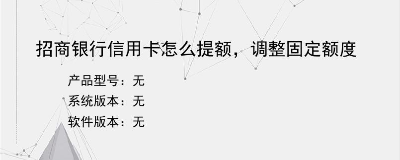 招商银行信用卡怎么提额，调整固定额度