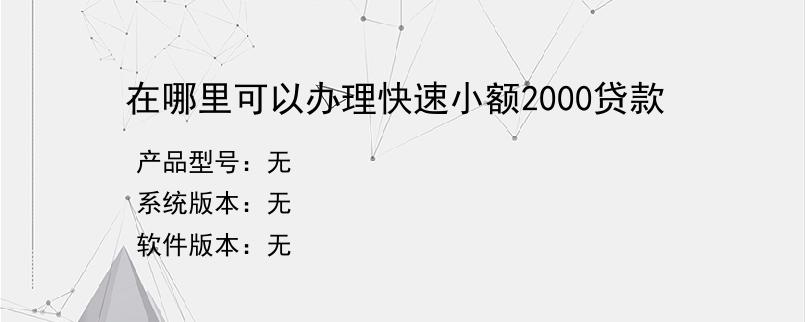 在哪里可以办理快速小额2000贷款