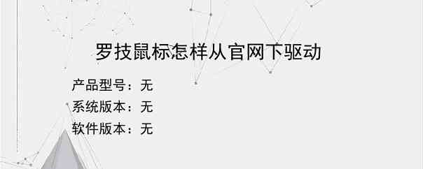 罗技鼠标怎样从官网下驱动