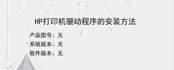 HP打印机驱动程序的安装方法