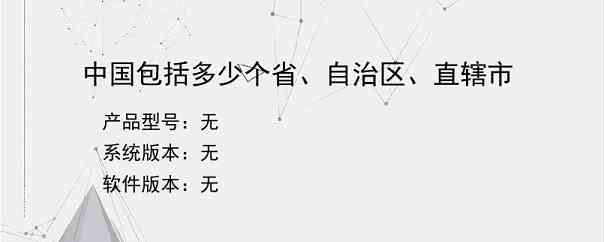 中国包括多少个省、自治区、直辖市